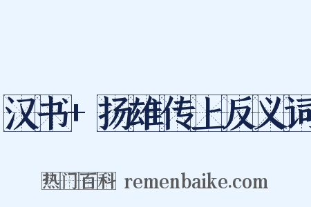 汉书+扬雄传上反义词是什么意思的图片